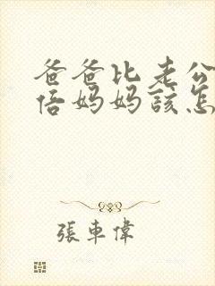 爸爸比老公大两倍妈妈该怎么教育