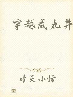 穿越成丸井文太