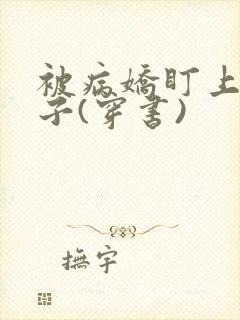 被病娇盯上的日子(穿书)