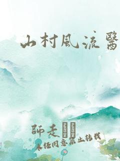 山村风流医生