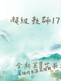 超级教师17