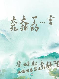 太大了...会死掉的