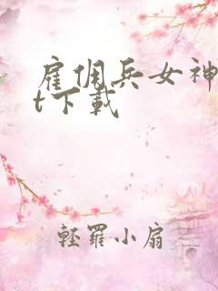 雇佣兵女神txt下载