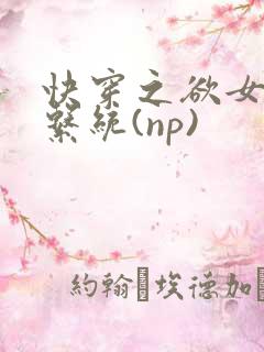 快穿之欲女养成系统(np)