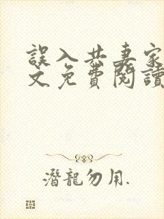 误入共妻家族全文免费阅读