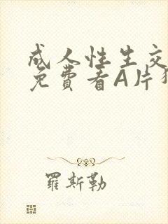 成人性生交大片免费看A片猎魔士