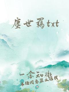 尘世羁txt