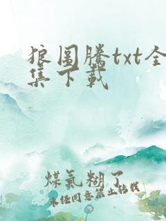 狼图腾txt全集下载