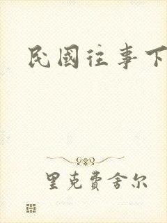 民国往事下载