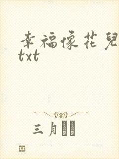 幸福像花儿一样txt