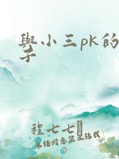 与小三pk的日子