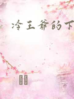 冷王爷的下堂妃