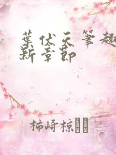 叶伏天笔趣阁最新章节