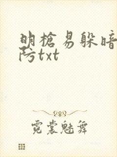 明枪易躲暗恋难防txt