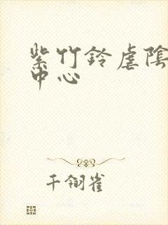 紫竹铃虐阴研究中心