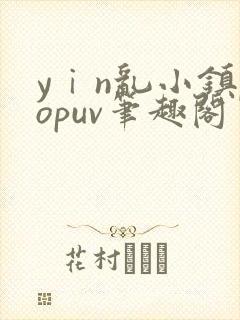 yⅰn乱小镇popuv笔趣阁