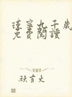 瑾宁九千岁小说免费阅读