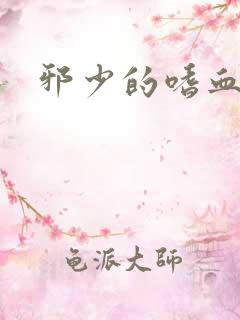 邪少的嗜血公主