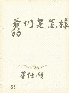 爷们是怎样练成的