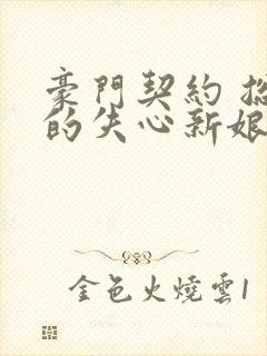 豪门契约 总裁的失心新娘