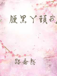 腹黑丫头我要了