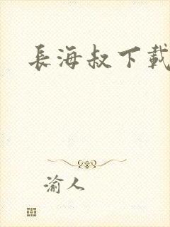 长海叔下载