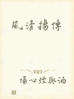 风清扬传