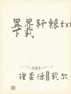 异界轩辕txt下载