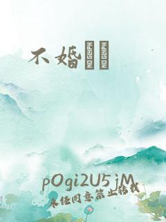 不婚薾薾