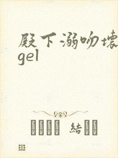 殿下溺吻坏angel