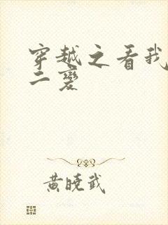 穿越之看我七十二变