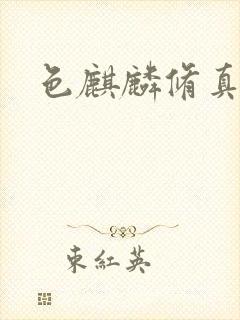 色麒麟修真传奇