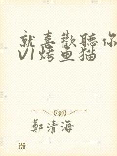 就喜欢听你叫1V1烤鱼猫