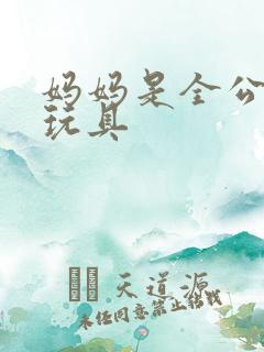 妈妈是全公司的玩具