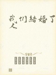 我们结婚了韩佳人