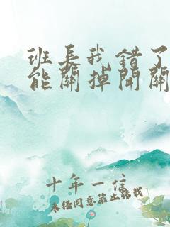 班长我错了能不能关掉开关图片