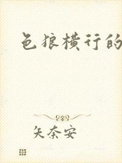 色狼横行的世界