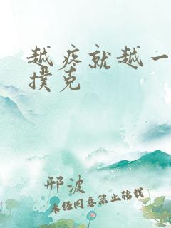 越疼就越一直打扑克