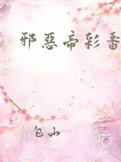 邪恶帝彩番全彩