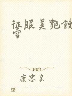 征服美艳馊子赵雪