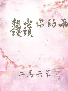 想吃你的两个小馒头