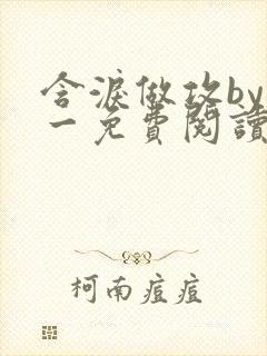 含泪做攻by简一免费阅读