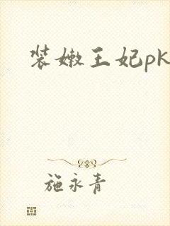 装嫩王妃pk