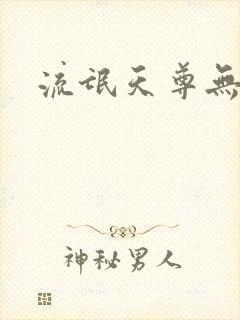 流氓天尊无弹窗