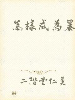 怎样成为暴发户