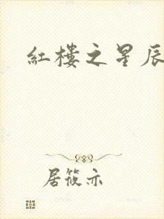 红楼之星辰如玉