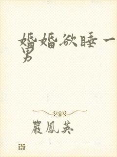 婚婚欲睡一女三男