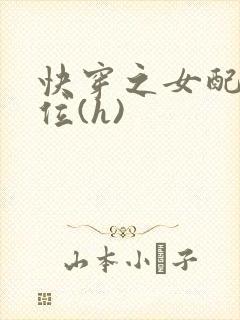 快穿之女配要上位(h)