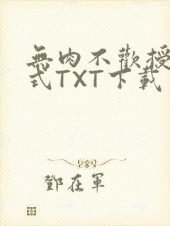 无肉不欢授课方式TXT下载