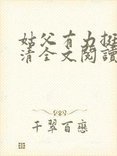 姑父有力挺送苏清全文阅读